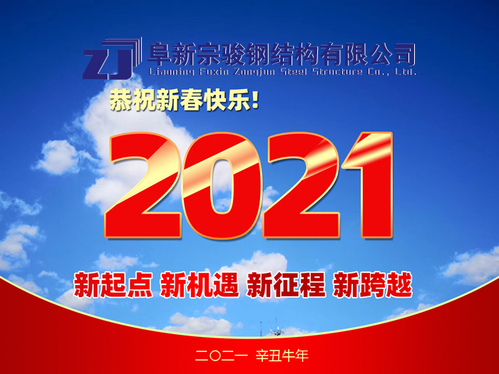 阜新宗駿鋼結構有限公司祝您2021年春節快樂！